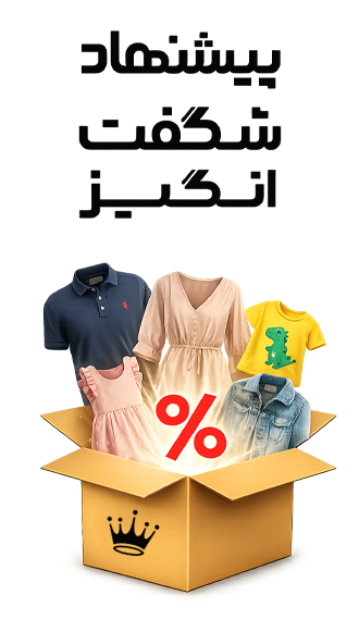 پیشنهاد شگفت انگیز در ارزانسرای امپراتور